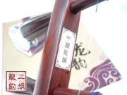 2009年珍品二胡大賽銅獎(jiǎng)二胡1241